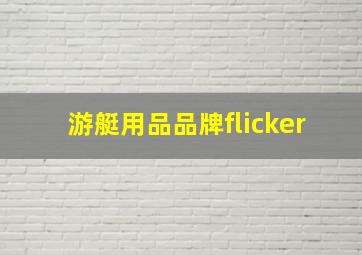 游艇用品品牌flicker