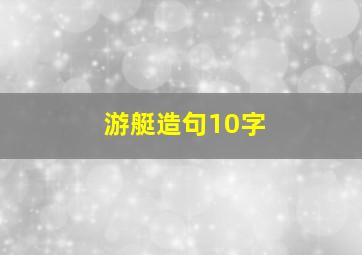 游艇造句10字