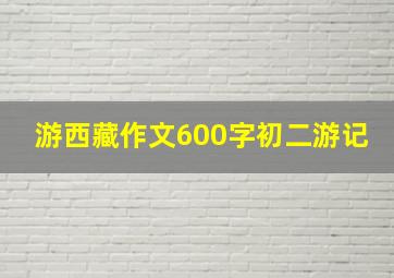 游西藏作文600字初二游记