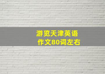 游览天津英语作文80词左右