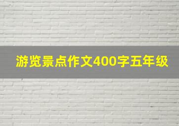 游览景点作文400字五年级