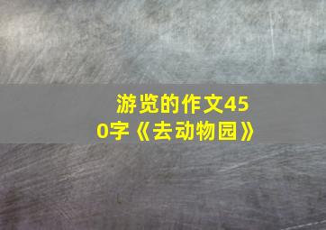 游览的作文450字《去动物园》