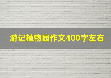 游记植物园作文400字左右