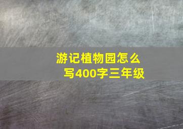 游记植物园怎么写400字三年级