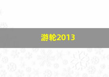 游轮2013