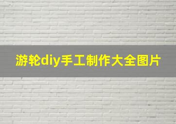 游轮diy手工制作大全图片