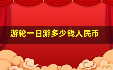 游轮一日游多少钱人民币