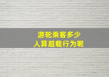 游轮乘客多少人算超载行为呢