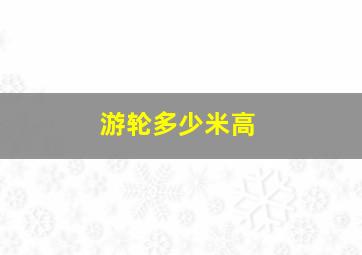 游轮多少米高