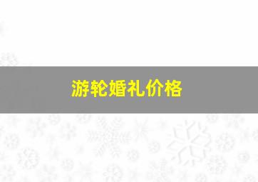 游轮婚礼价格