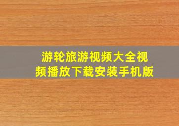 游轮旅游视频大全视频播放下载安装手机版