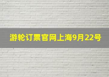 游轮订票官网上海9月22号