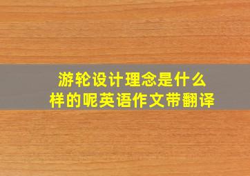 游轮设计理念是什么样的呢英语作文带翻译