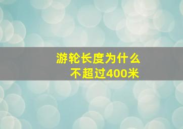 游轮长度为什么不超过400米