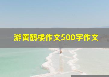 游黄鹤楼作文500字作文