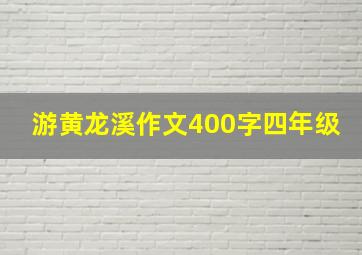 游黄龙溪作文400字四年级