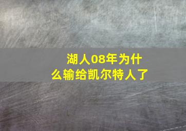 湖人08年为什么输给凯尔特人了