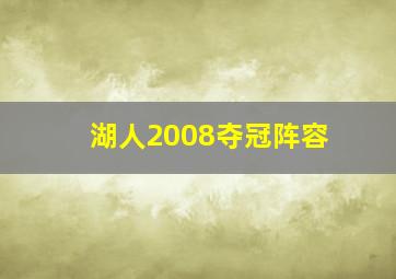 湖人2008夺冠阵容