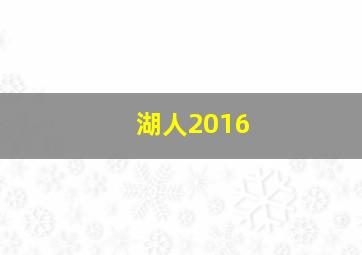 湖人2016