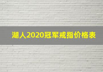 湖人2020冠军戒指价格表