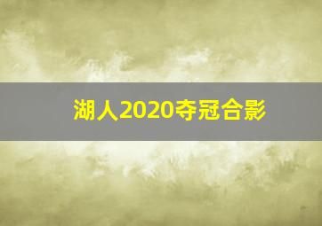 湖人2020夺冠合影