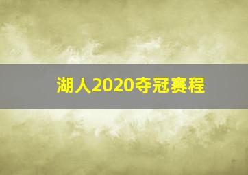 湖人2020夺冠赛程