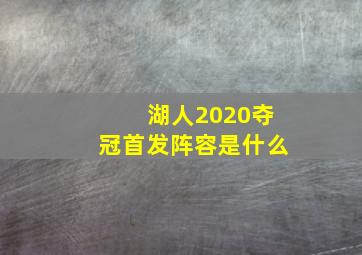 湖人2020夺冠首发阵容是什么