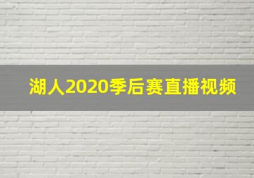 湖人2020季后赛直播视频