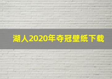 湖人2020年夺冠壁纸下载