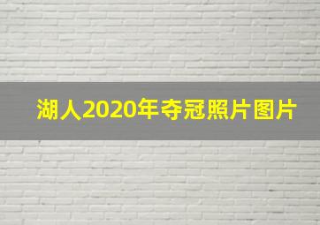 湖人2020年夺冠照片图片