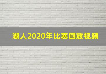 湖人2020年比赛回放视频