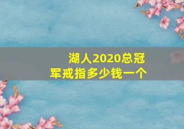 湖人2020总冠军戒指多少钱一个