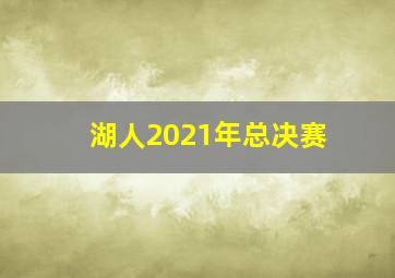 湖人2021年总决赛