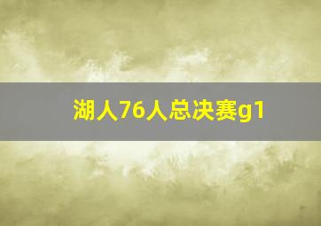 湖人76人总决赛g1