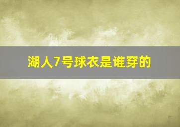 湖人7号球衣是谁穿的