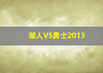 湖人VS勇士2013