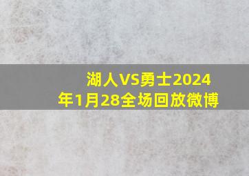 湖人VS勇士2024年1月28全场回放微博