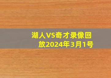 湖人VS奇才录像回放2024年3月1号