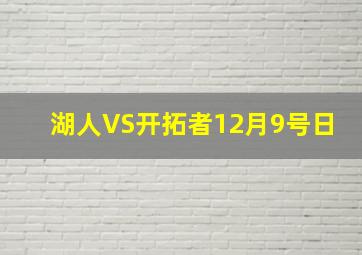 湖人VS开拓者12月9号日