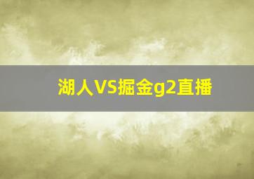 湖人VS掘金g2直播