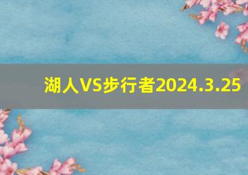 湖人VS步行者2024.3.25