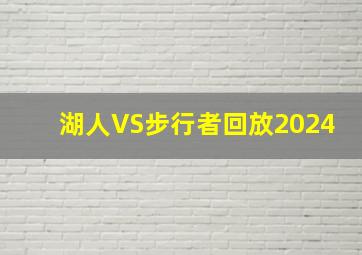 湖人VS步行者回放2024