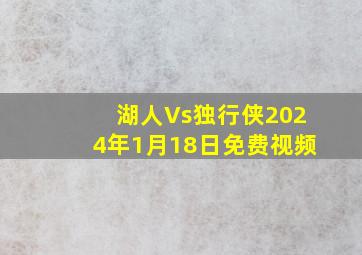 湖人Vs独行侠2024年1月18日免费视频