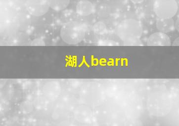 湖人bearn