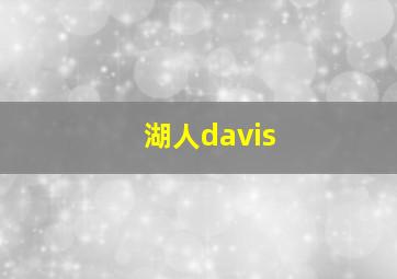 湖人davis