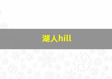 湖人hill