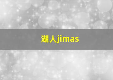 湖人jimas