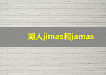 湖人jimas和jamas