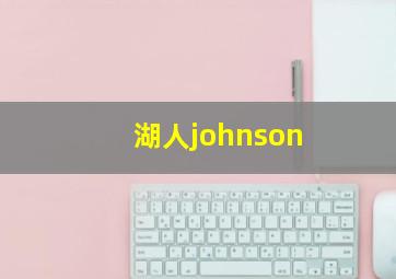 湖人johnson