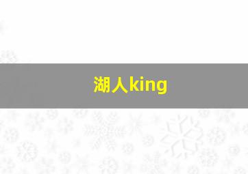 湖人king